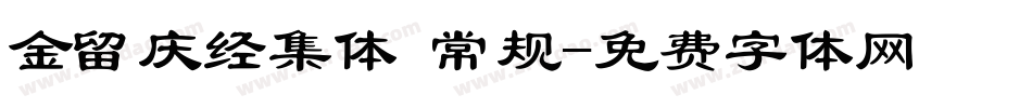 金留庆经集体 常规字体转换